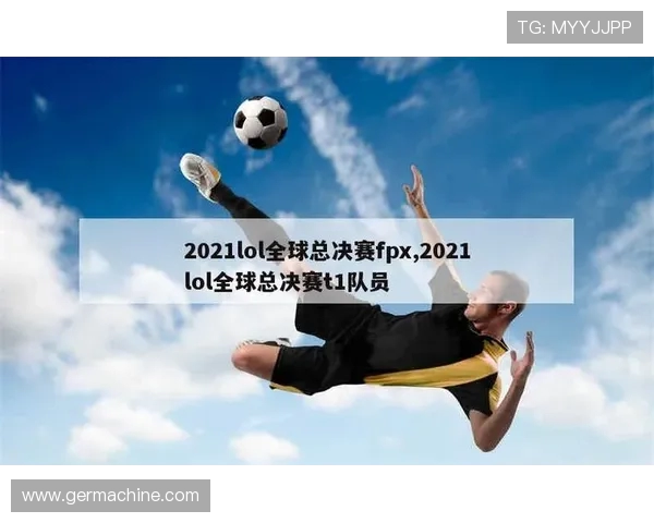 全球总决赛回顾：FPX战队的技术实力与战术执行分析